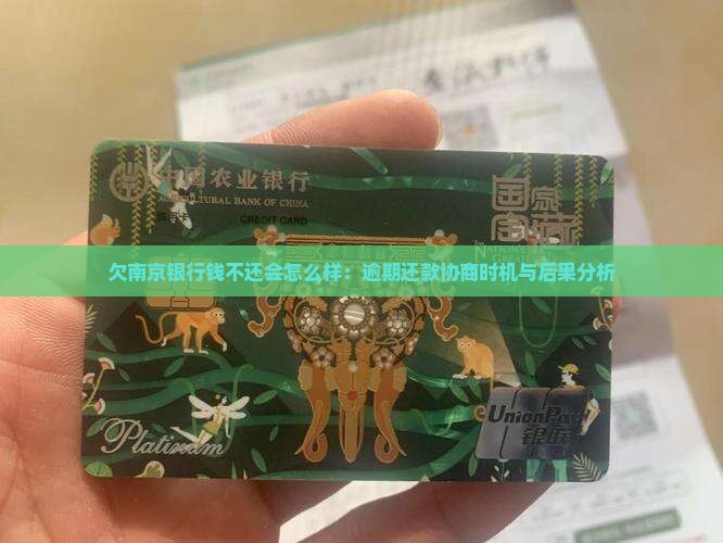 欠南京银行钱不还会怎么样：逾期还款协商时机与后果分析