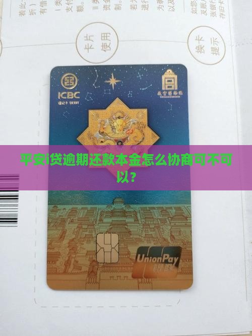 平安i贷逾期还款本金怎么协商可不可以？