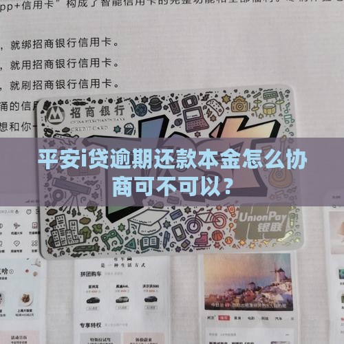平安i贷逾期还款本金怎么协商可不可以？