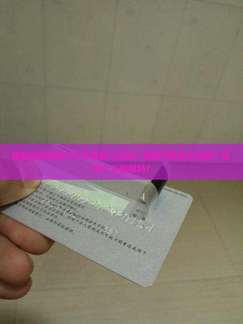 捷信金融逾期几个月会被上征信？逾期记录怎么消除？影响个人信用吗？