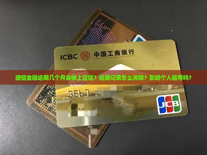 捷信金融逾期几个月会被上征信？逾期记录怎么消除？影响个人信用吗？