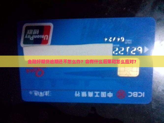 金融好期贷逾期还不怎么办？会有什么后果和怎么应对？