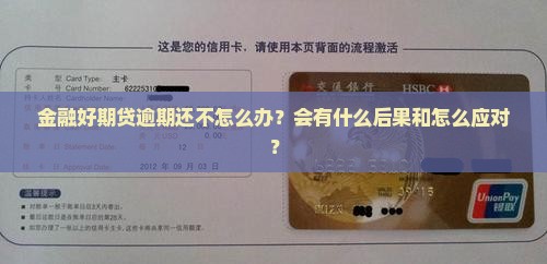 金融好期贷逾期还不怎么办？会有什么后果和怎么应对？