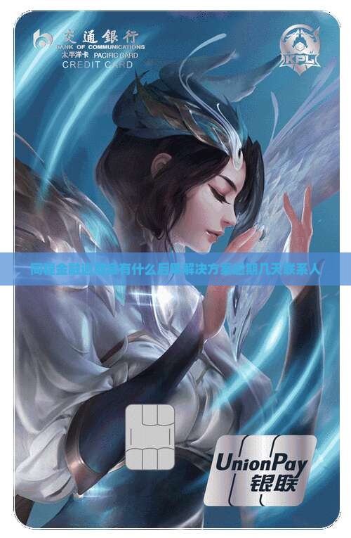 同程金融逾期会有什么后果解决方案逾期几天联系人