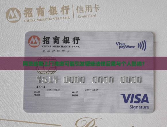 网贷逾期上门清缴可能引发哪些法律后果与个人影响？