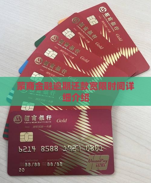 蒙商金融逾期还款宽限时间详细介绍