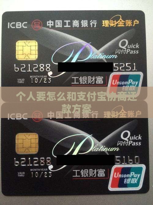 个人要怎么和支付宝协商还款方案