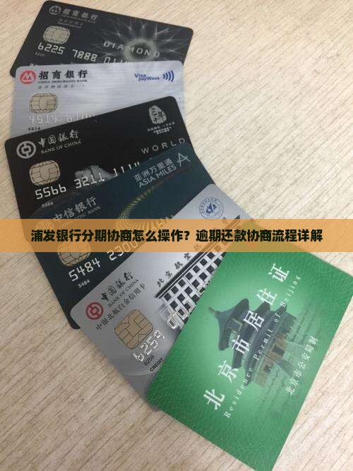 浦发银行分期协商怎么操作？逾期还款协商流程详解