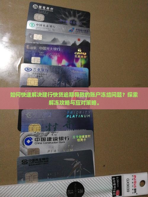 如何快速解决建行快贷逾期导致的账户冻结问题？探索解冻攻略与应对策略。