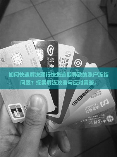 如何快速解决建行快贷逾期导致的账户冻结问题？探索解冻攻略与应对策略。