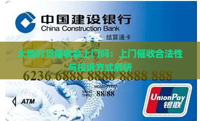 大地时贷催收会上门吗：上门催收合法性与投诉方式解析