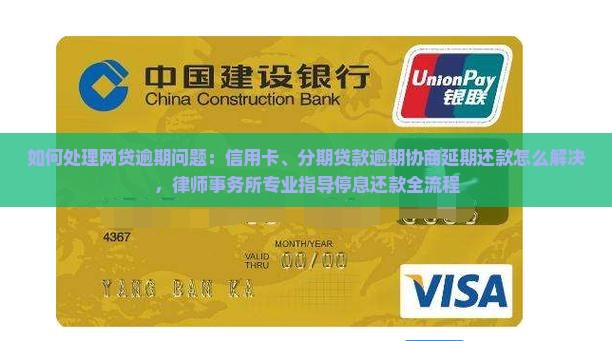 如何处理网贷逾期问题:信用卡、分期贷款逾期协商延期还款怎么解决,律师事务所专业指导停息还款全流程 如何处理网贷逾期问题:信用卡、分期贷款逾期协商延期还款怎么解决,律师事务所专业指导停息还款全流程