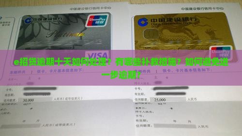 e招贷逾期十天如何处理？有哪些补救措施？如何避免进一步逾期？