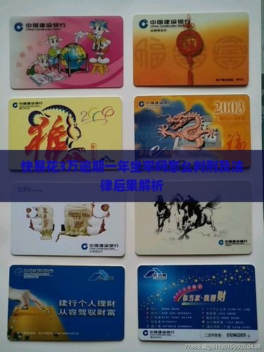 快易花3万逾期一年坐牢吗怎么判刑及法律后果解析