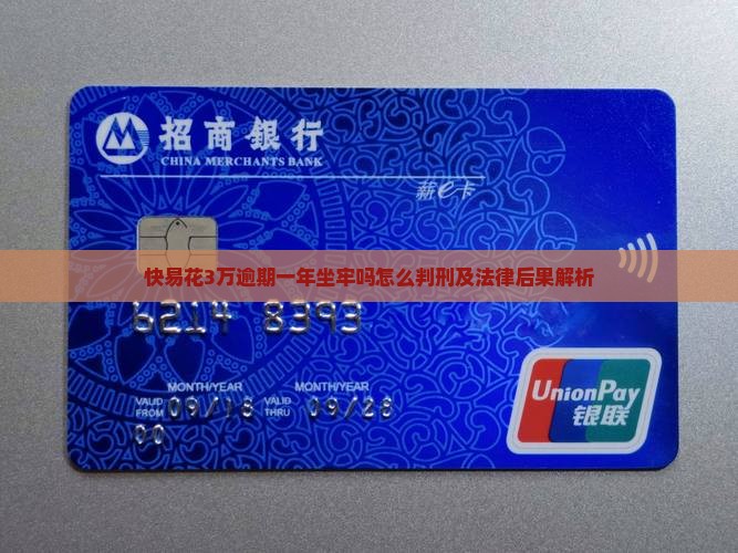快易花3万逾期一年坐牢吗怎么判刑及法律后果解析