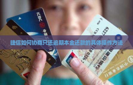 捷信如何协商只还逾期本金还款的具体操作方法