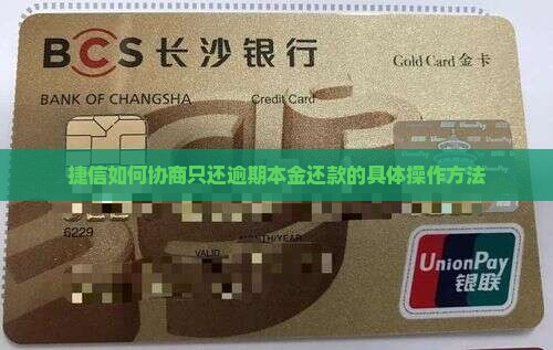 捷信如何协商只还逾期本金还款的具体操作方法