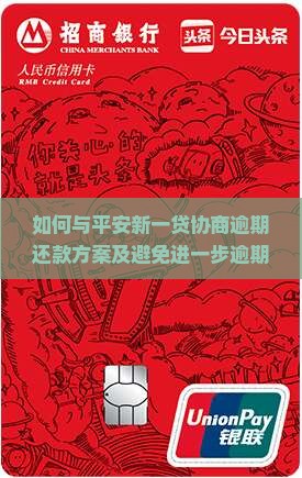 如何与平安新一贷协商逾期还款方案及避免进一步逾期？