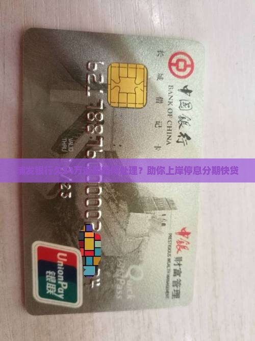 浦发银行欠24万逾期如何处理？助你上岸停息分期快贷