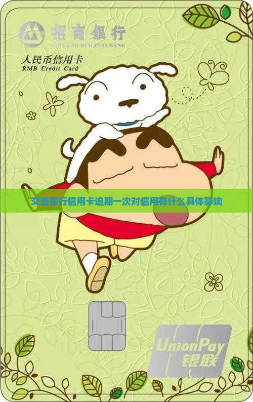 交通银行信用卡逾期一次对信用有什么具体影响