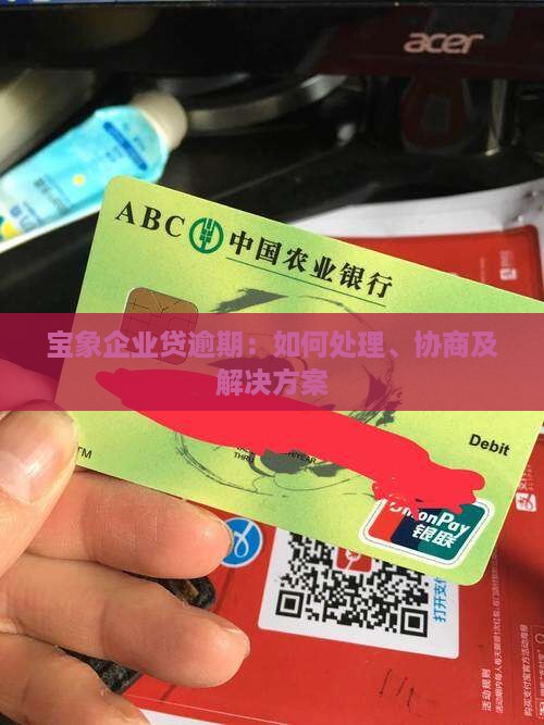 宝象企业贷逾期：如何处理、协商及解决方案