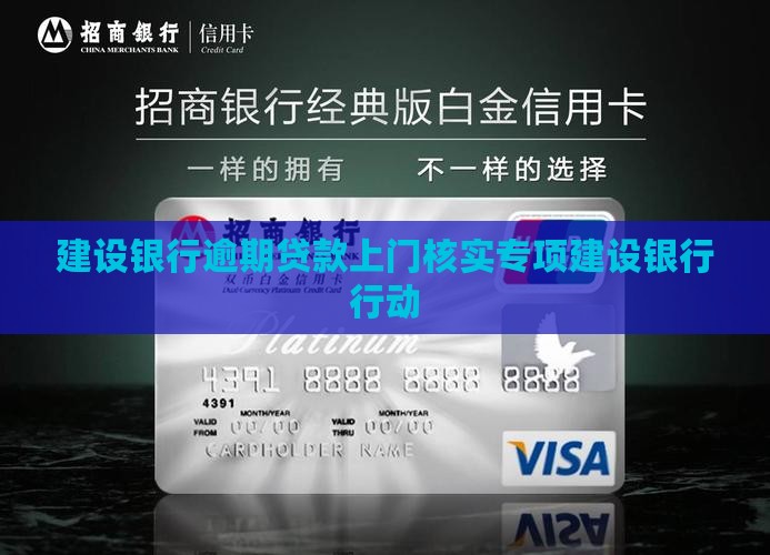 建设银行逾期贷款上门核实专项建设银行行动