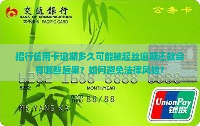 招行信用卡逾期多久可能被起丝逾期还款会有哪些后果？如何避免法律风险？
