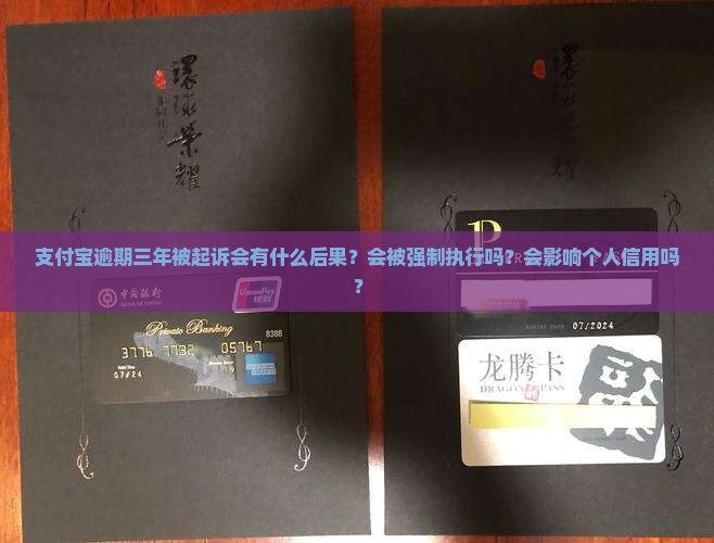 支付宝逾期三年被起诉会有什么后果？会被强制执行吗？会影响个人信用吗？
