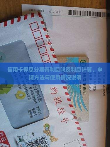 信用卡停息分期有利息吗及利息计算、申请方法与使用情况说明