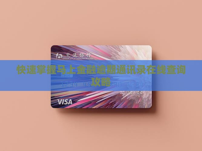 快速掌握马上金融逾期通讯录在线查询攻略