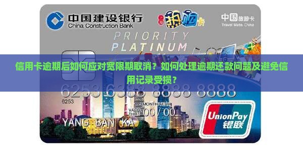 信用卡逾期后如何应对宽限期取消？如何处理逾期还款问题及避免信用记录受损？