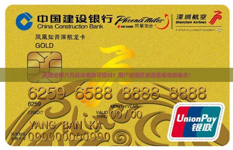 美团逾期六月起诉威胁可信吗？用户逾期还款遭遇催收新痛点！