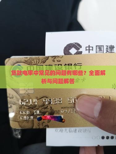贷款电审中常见的问题有哪些？全面解析与问题解答