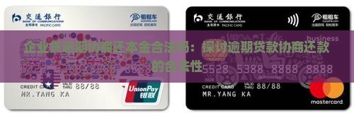 企业贷逾期协商还本金合法吗：探讨逾期贷款协商还款的合法性