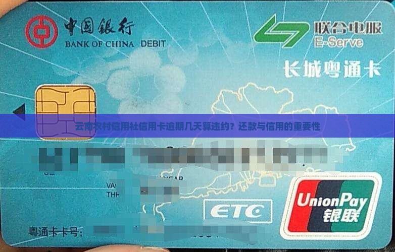 云南农村信用社信用卡逾期几天算违约？还款与信用的重要性