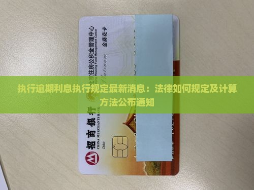 执行逾期利息执行规定最新消息：法律如何规定及计算方法公布通知