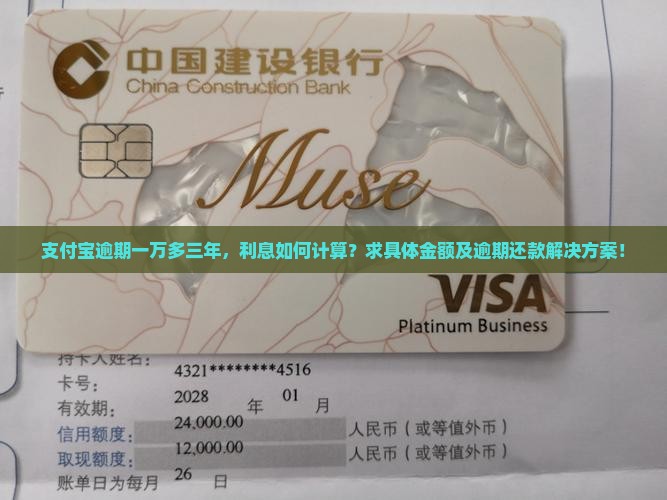 支付宝逾期一万多三年，利息如何计算？求具体金额及逾期还款解决方案！