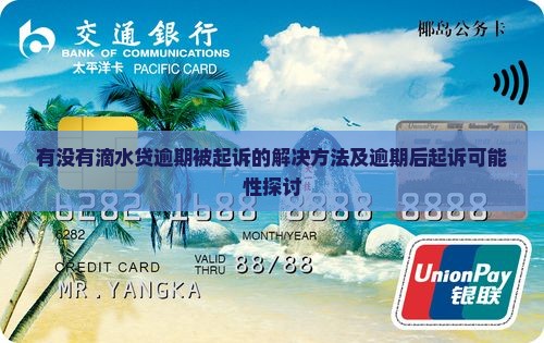 有没有滴水贷逾期被起诉的解决方法及逾期后起诉可能性探讨