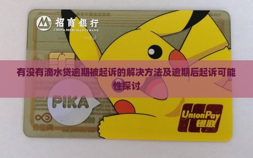 有没有滴水贷逾期被起诉的解决方法及逾期后起诉可能性探讨