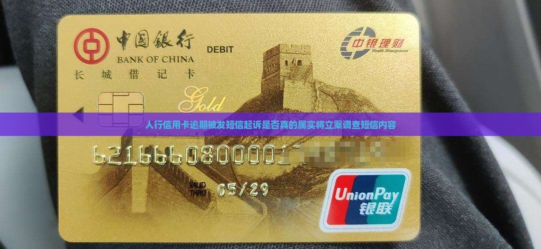人行信用卡逾期被发短信起诉是否真的属实将立案调查短信内容