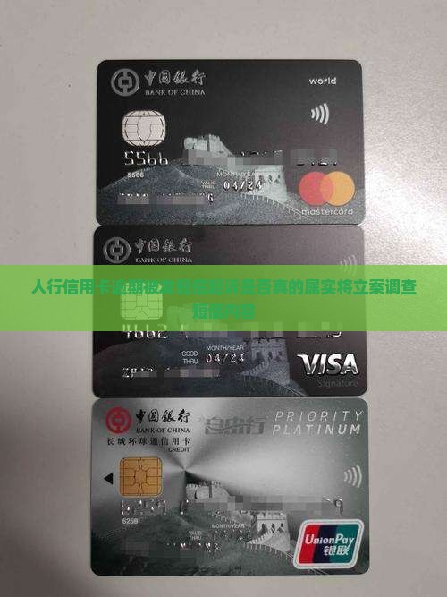 人行信用卡逾期被发短信起诉是否真的属实将立案调查短信内容