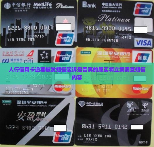 人行信用卡逾期被发短信起诉是否真的属实将立案调查短信内容