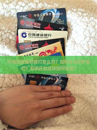 闪电借款催收被打怎么办？如何合法保护自己？后续还款应该如何处理？