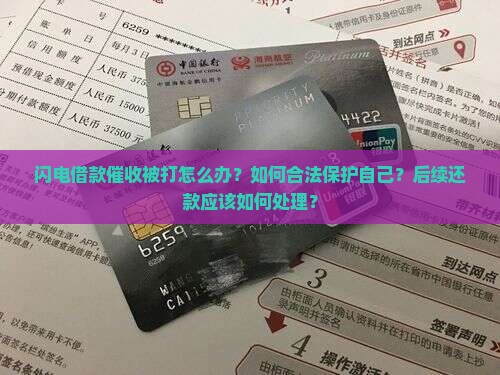 闪电借款催收被打怎么办？如何合法保护自己？后续还款应该如何处理？