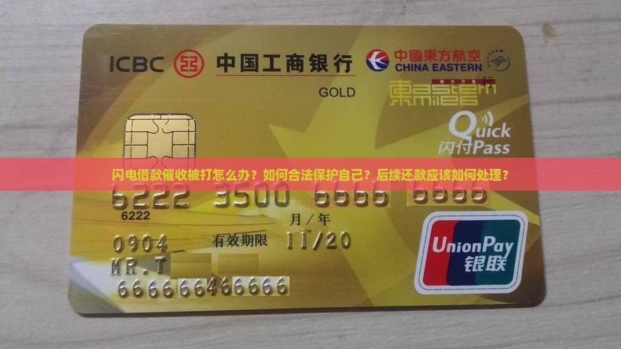 闪电借款催收被打怎么办？如何合法保护自己？后续还款应该如何处理？