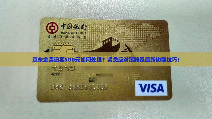 京东金条逾期500元如何处理？紧急应对策略及最新协商技巧！
