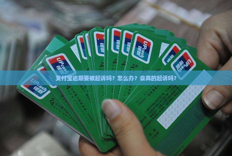 支付宝逾期要被起诉吗？怎么办？会真的起诉吗？