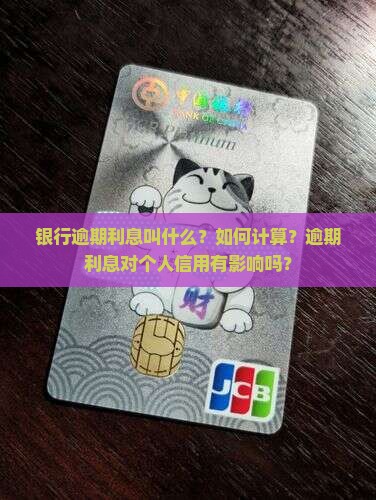 银行逾期利息叫什么？如何计算？逾期利息对个人信用有影响吗？