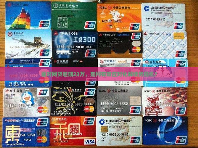 面对网贷逾期23万，如何有效应对化解债务危机？