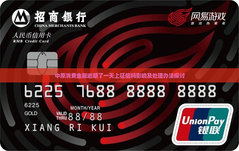 中原消费金融逾期了一天上征信吗影响及处理办法探讨